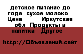детское питание до года. сухое молоко › Цена ­ 150 - Иркутская обл. Продукты и напитки » Другое   